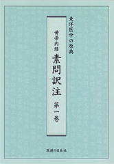 黄帝内経 素問訳注 第1巻 ｜ 医道の日本社(公式ショッピングサイト