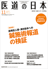 月刊 医道の日本 2017年11月号