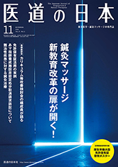 月刊 医道の日本 2016年11月号