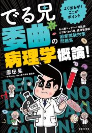 -よく出るぜ!ここがポイント- でる兄 委曲の病理学概論! 国家試験対策問題集