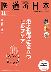 月刊 医道の日本 2014年11月号