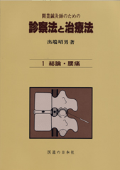 開業鍼灸師のための 診察法と治療法　第1巻　総論・腰痛