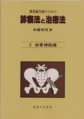 開業鍼灸師のための 診察法と治療法　第2巻　坐骨神経痛(オンデマンド版)