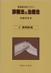 開業鍼灸師のための 診察法と治療法　第3巻　膝関節痛(オンデマンド版)