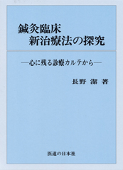 鍼灸臨床新治療法の探究