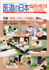 医道の日本臨時増刊　1998　特集:併用してみたい手技療法