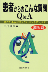 患者からのこんな質問Q&A