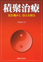 積聚治療 ｜ 医道の日本社(公式ショッピングサイト)鍼灸・医療用具の 