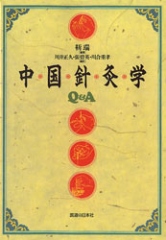 中国針灸学　Q&A