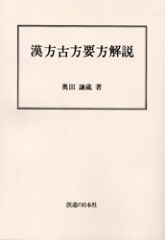 漢方古方要方解説