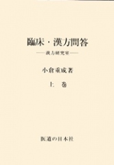 臨床・漢方問答　上