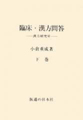 臨床・漢方問答　下