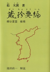朝鮮の鍼法　蔵珍要編　