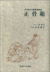 正骨範