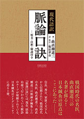 現代語訳 脈論口訣 -原文・注釈・解説付き