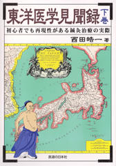東洋医学見聞録 初心者でも再現性がある鍼灸治療の実際 3巻セット