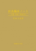鍼灸臨床ノート 下巻