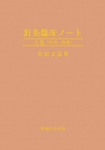 鍼灸臨床ノート　上巻