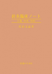 鍼灸臨床ノート　上巻