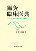 鍼灸臨床医典
