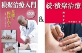 【セット】続・積聚治療+【DVD】積聚治療入門