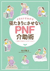 イラストでわかる 寝たきりにさせないPNF介助術