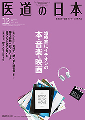 月刊 医道の日本 2016年12月号