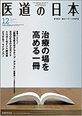 月刊 医道の日本 2015年12月号