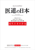 医道の日本300号 復刻版(オンデマンド版)　現代日本の針灸