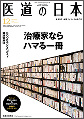 月刊 医道の日本 2014年12月号