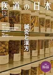 月刊 医道の日本 2019年12月号