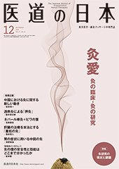 月刊 医道の日本 2018年12月号