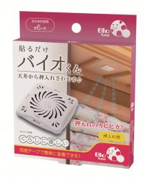 バイオくん　押し入れ用