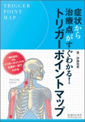 症状から治療点がすぐわかる!トリガーポイントマップ　