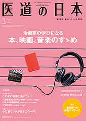 月刊 医道の日本 2018年1月号