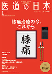 月刊 医道の日本 2019年1月号