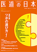 月刊 医道の日本 2020年1月号