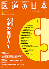 月刊 医道の日本 2020年1月号