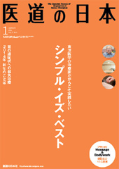 月刊 医道の日本 2014年1月号