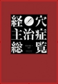 経穴主治症総覧 | 池田 政一 |本 | 通販 | Amazon