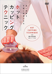 オリジナルDVD ｜ 医道の日本社(公式ショッピングサイト)鍼灸
