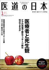 月刊 医道の日本 2015年1月号