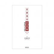 首藤傳明症例集 -鍼灸臨床50年の物語-