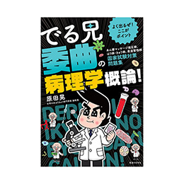 -よく出るぜ!ここがポイント- でる兄 委曲の病理学概論! 国家試験対策問題集