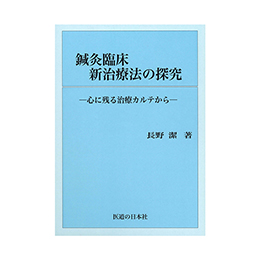 鍼灸臨床新治療法の探究 心に残る診療カルテから ｜ 医道の日本社(公式