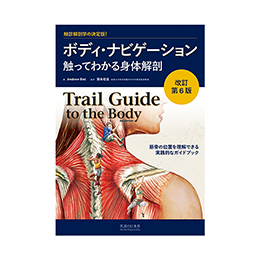 DVD>ボディ・ナビゲーション―触ってわかる身体解剖 ボディ・ナビゲ－ション / Biel，Andrew【著】/阪本 桂造