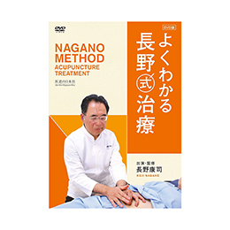 鍼灸科教材 DVD】よくわかる長野式治療 ｜ 医道の日本社(公式ショッピングサイト