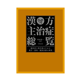 書籍・DVD ｜ 医道の日本社(公式ショッピングサイト)鍼灸・医療用具の