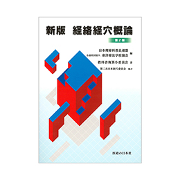 新版 経絡経穴概論 第2版 ｜ 医道の日本社(公式ショッピングサイト