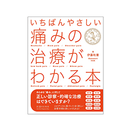 いちばんやさしい 痛みの治療がわかる本